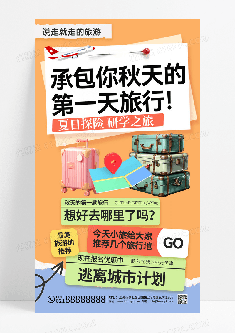黄色拼贴风秋季旅游旅行海报