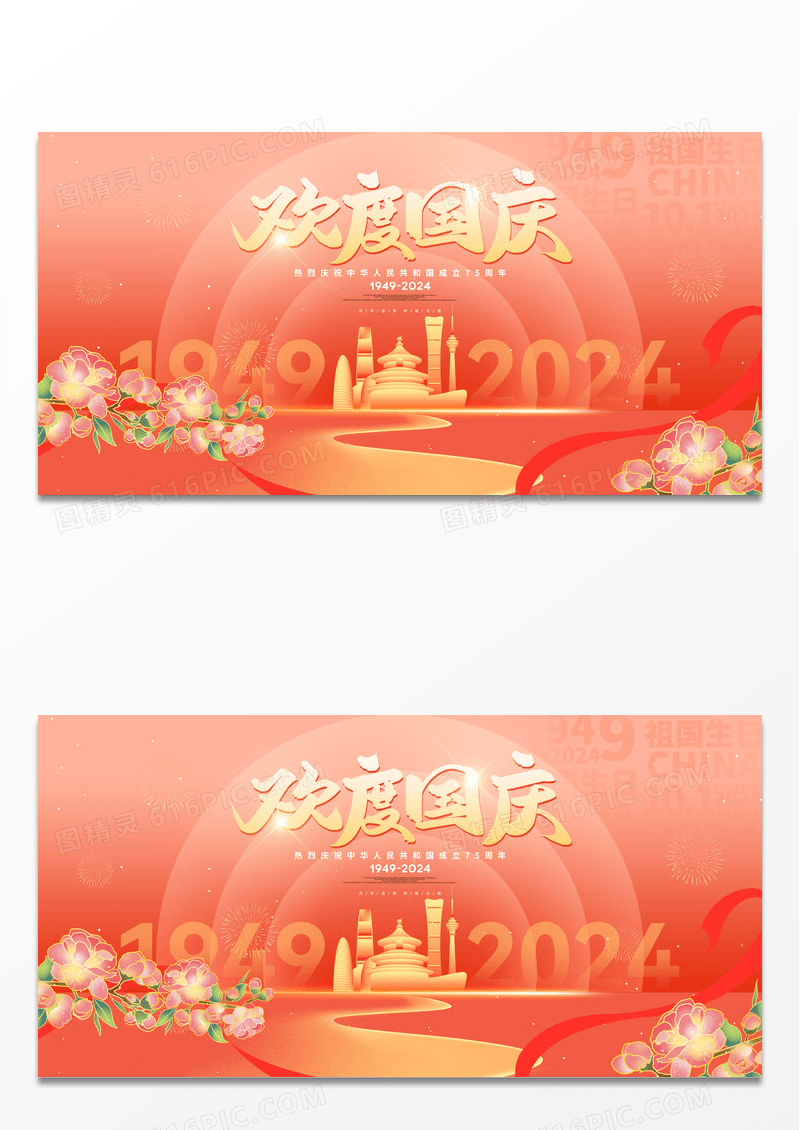 红金大气欢度国庆节花朵75周年宣传展板