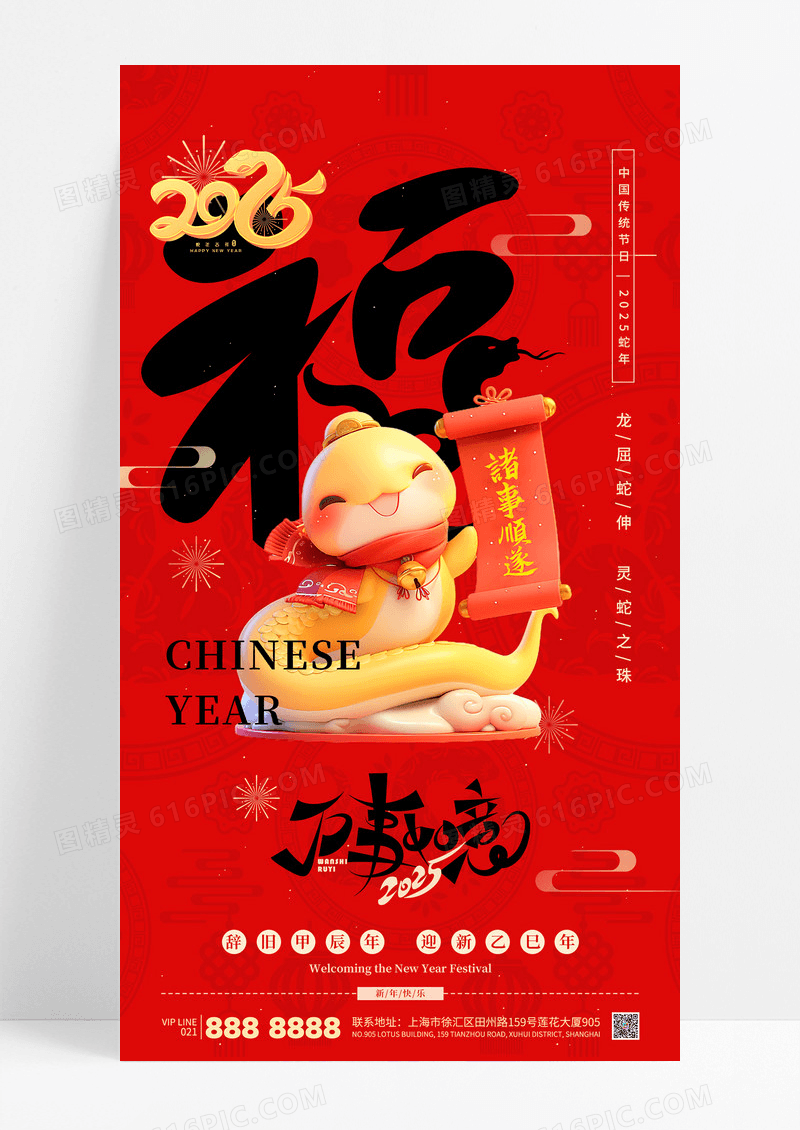 红色喜庆福字2025蛇年新年宣传海报
