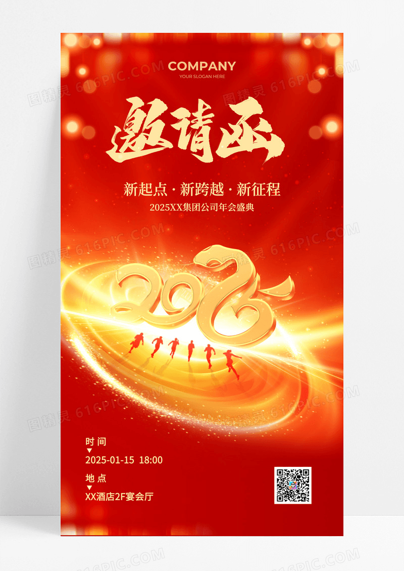 红色2025年蛇年新年年会邀请函手机海报