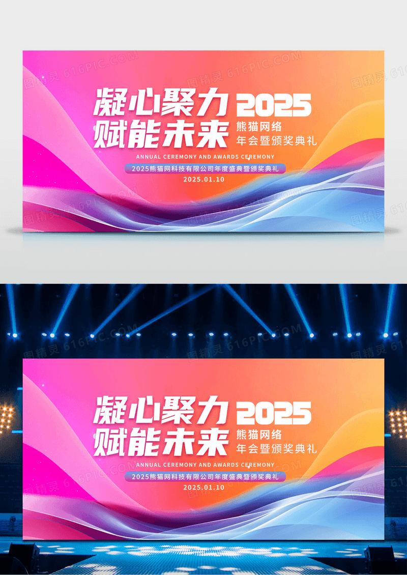 大气时尚2025凝心聚力赋能未来企业年会颁奖典礼舞台背景
