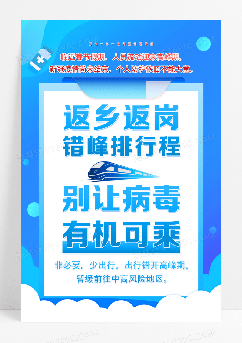 返乡返岗错峰出行春节疫情防疫海报设计