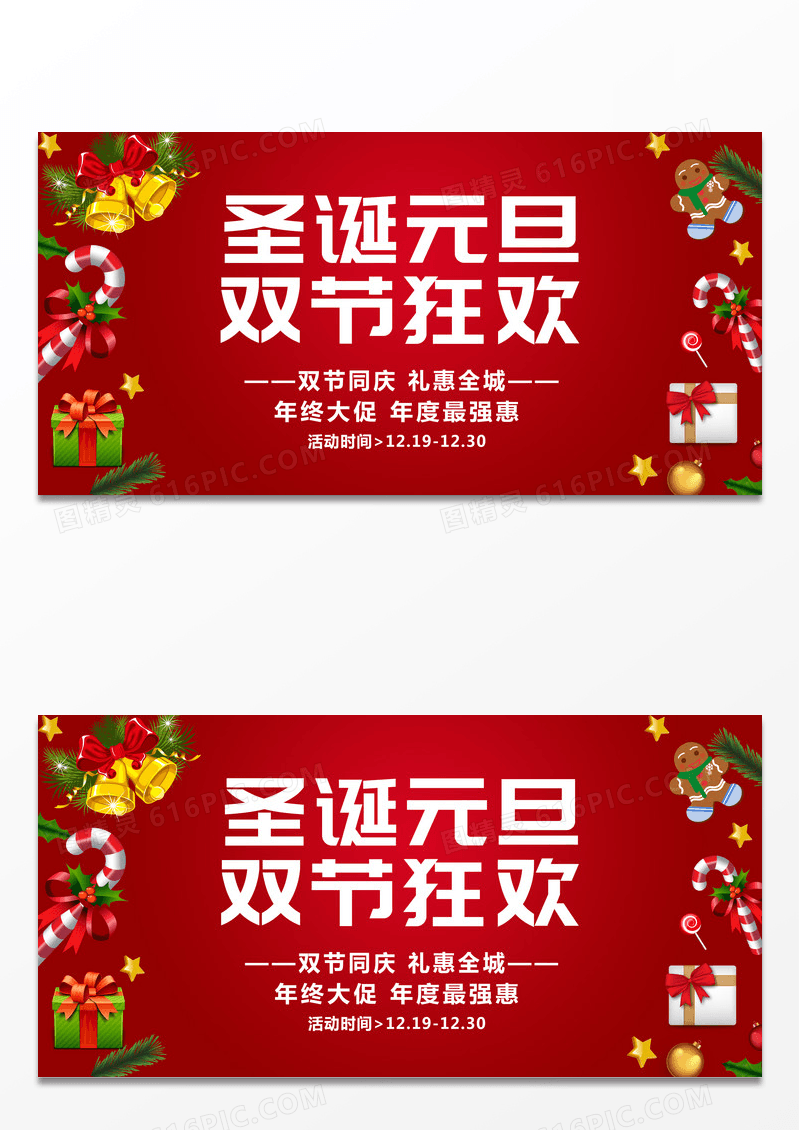 圣诞元旦狂欢购物嘉年华优惠促销展板设计