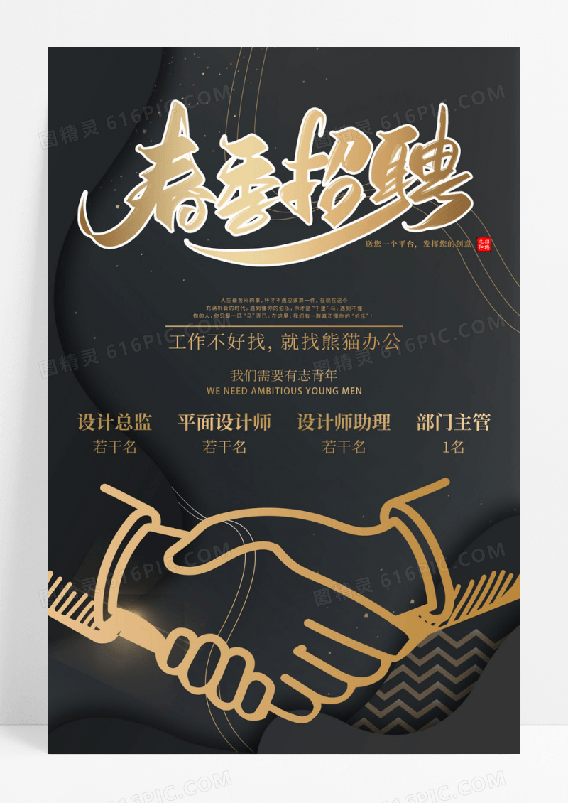 黑色招聘会招聘春季招聘宣传海报