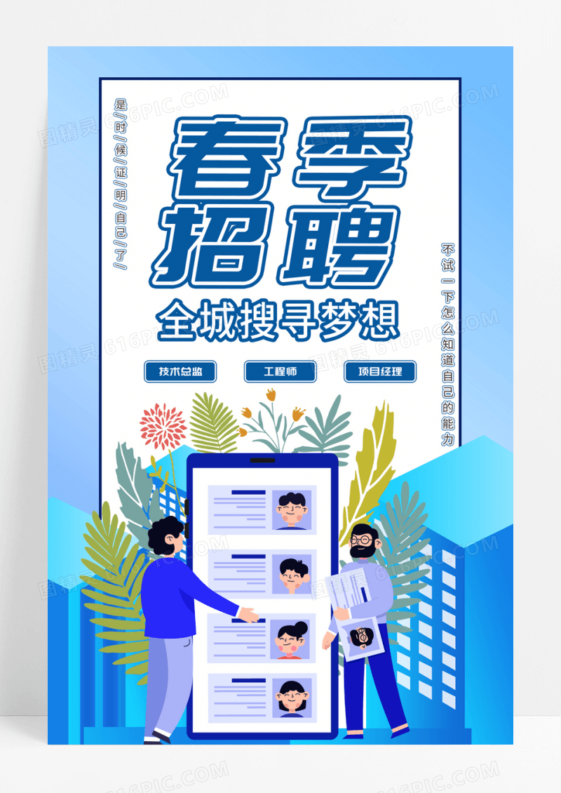 公司企业清新2.5D春季招聘活动海报
