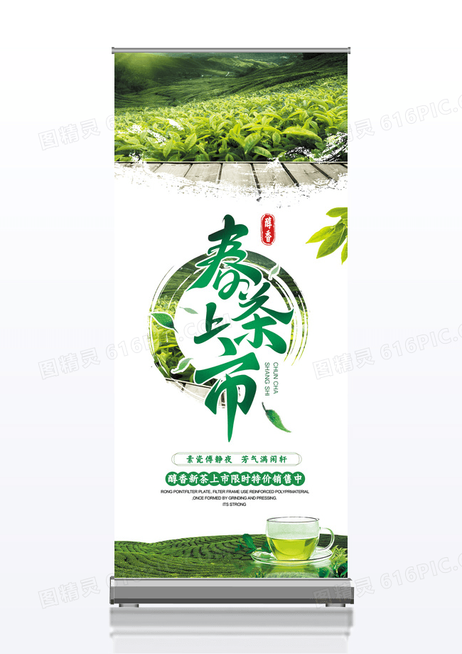 绿色清新风春茶上市春季春天春茶上市宣传展架