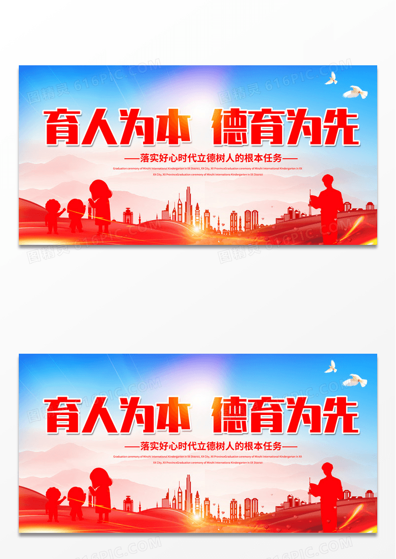 彩色红色蓝色渐变色卡通育人为本德育为先展板师德师风海报