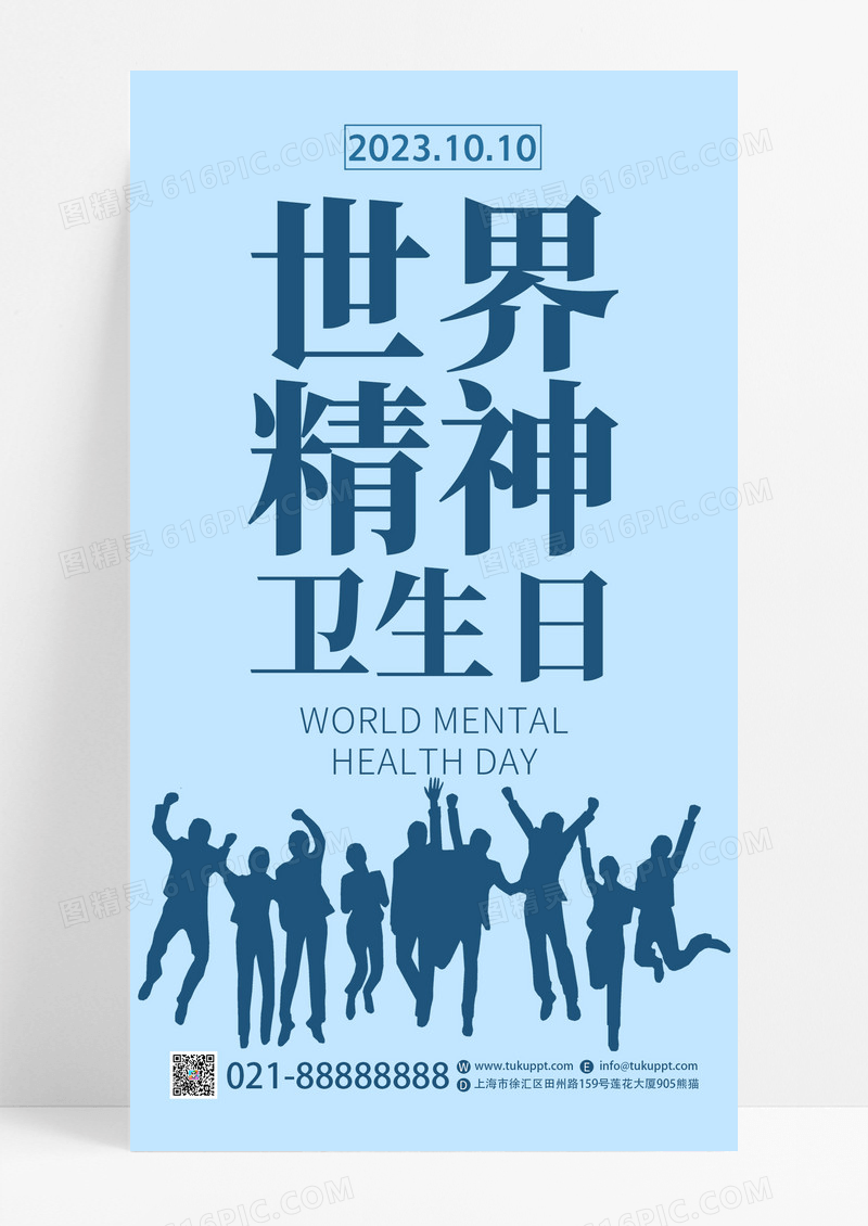 蓝色简约大气剪影世界精神卫生日手机海报