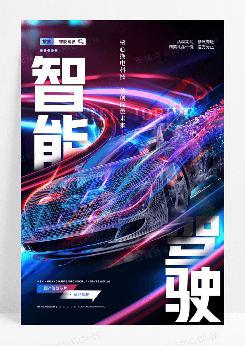 炫酷未来汽车智能驾驶汽车海报设计