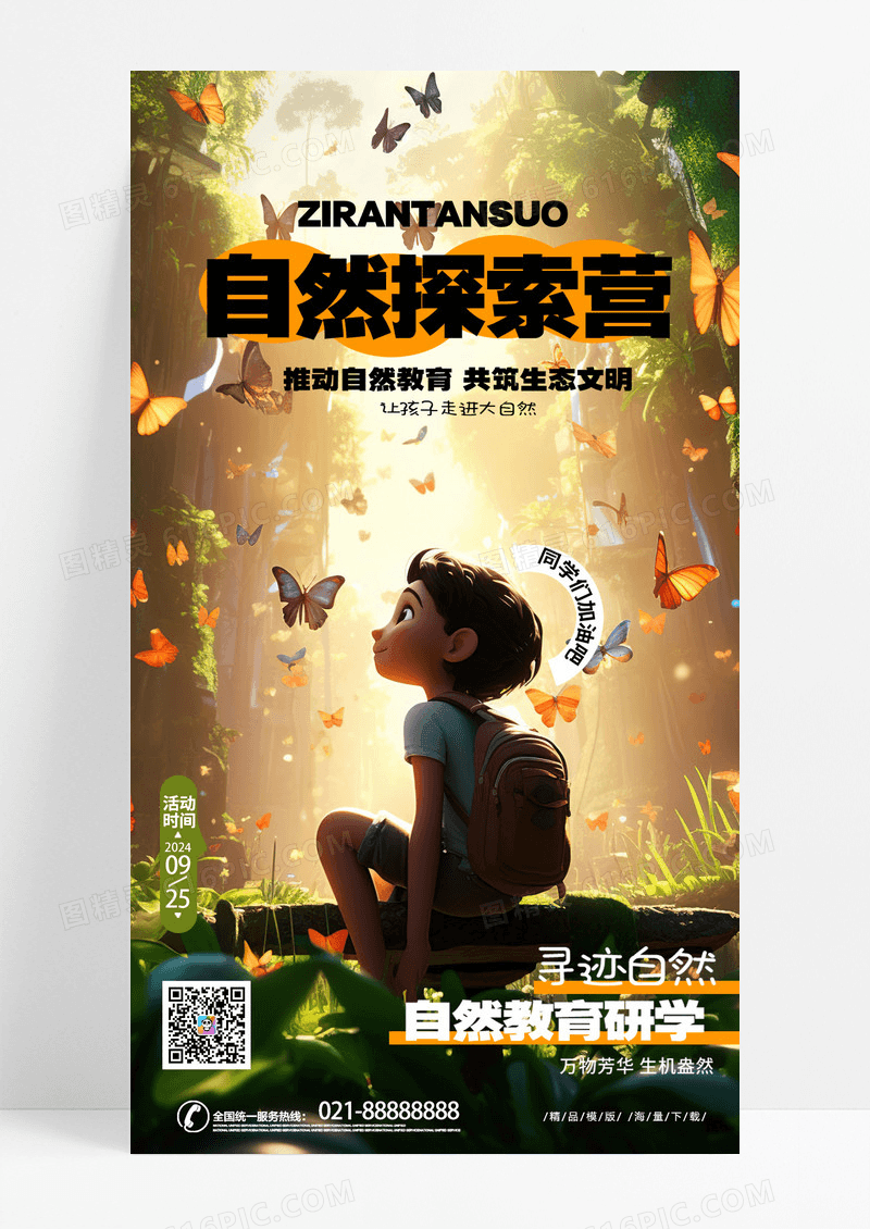 时尚自然探索营自然教育课手机宣传海报AI