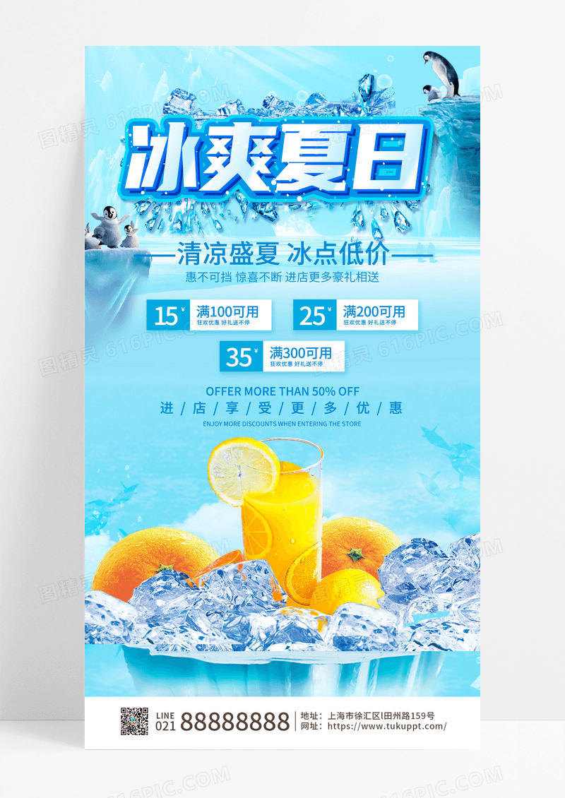 蓝色夏天冷饮果汁冰爽夏日手机促销文案海报