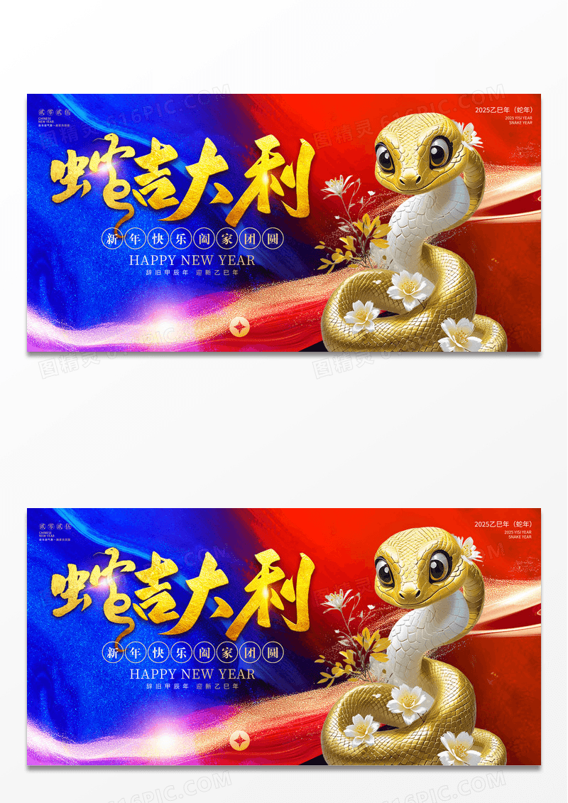 撞色2025蛇年蛇吉大利展板