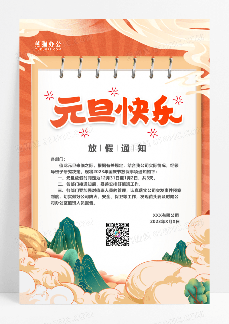 国潮风唯美元旦快乐喜庆元旦放假通知