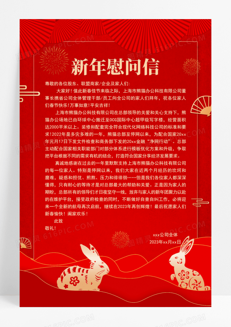 红色剪纸风新年慰问信宣传海报