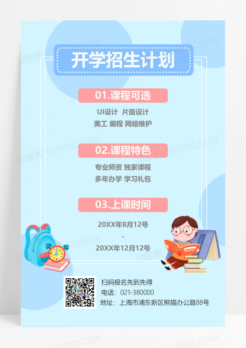 蓝色卡通开学季招生计划海报
