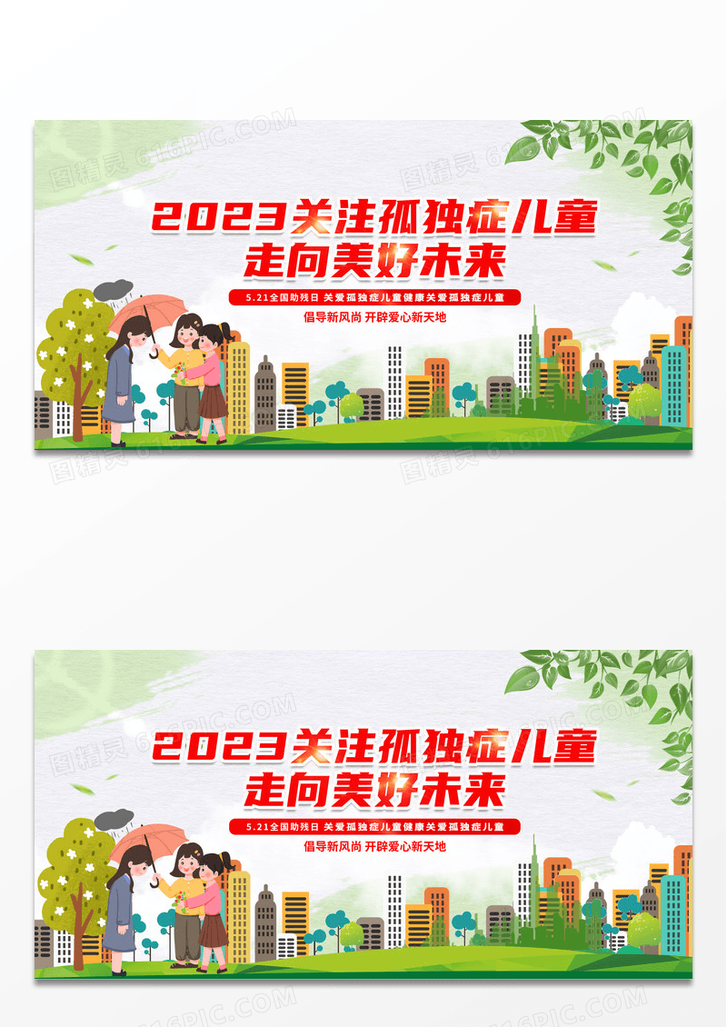 简约时尚大气2023关注孤独症儿童 走向美好未来