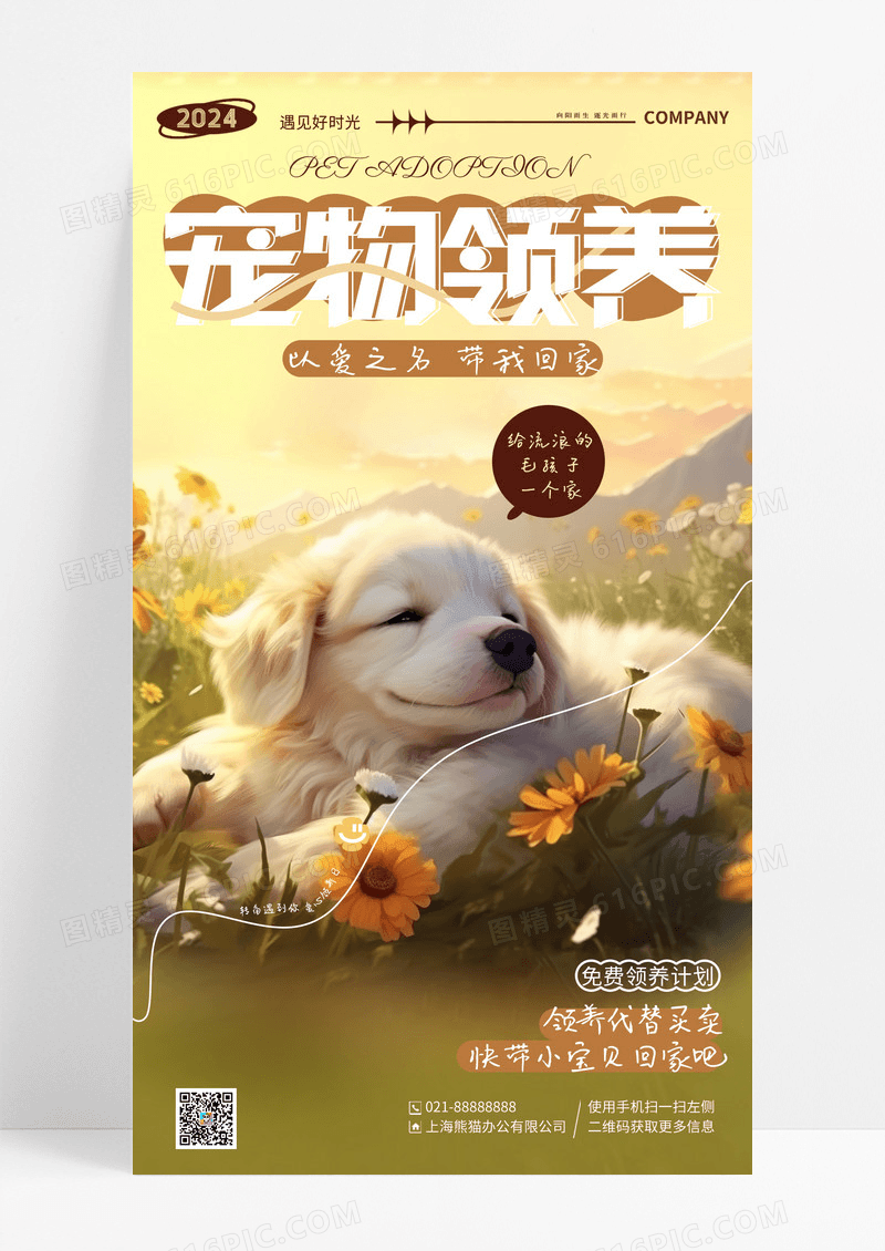 简约插画宠物领养手机宣传海报