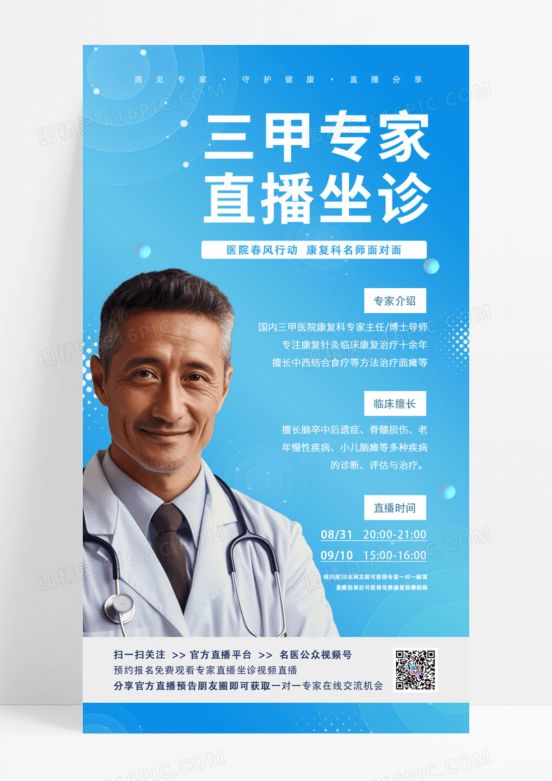 蓝色三甲名医专家直播坐诊科普医疗手机海报
