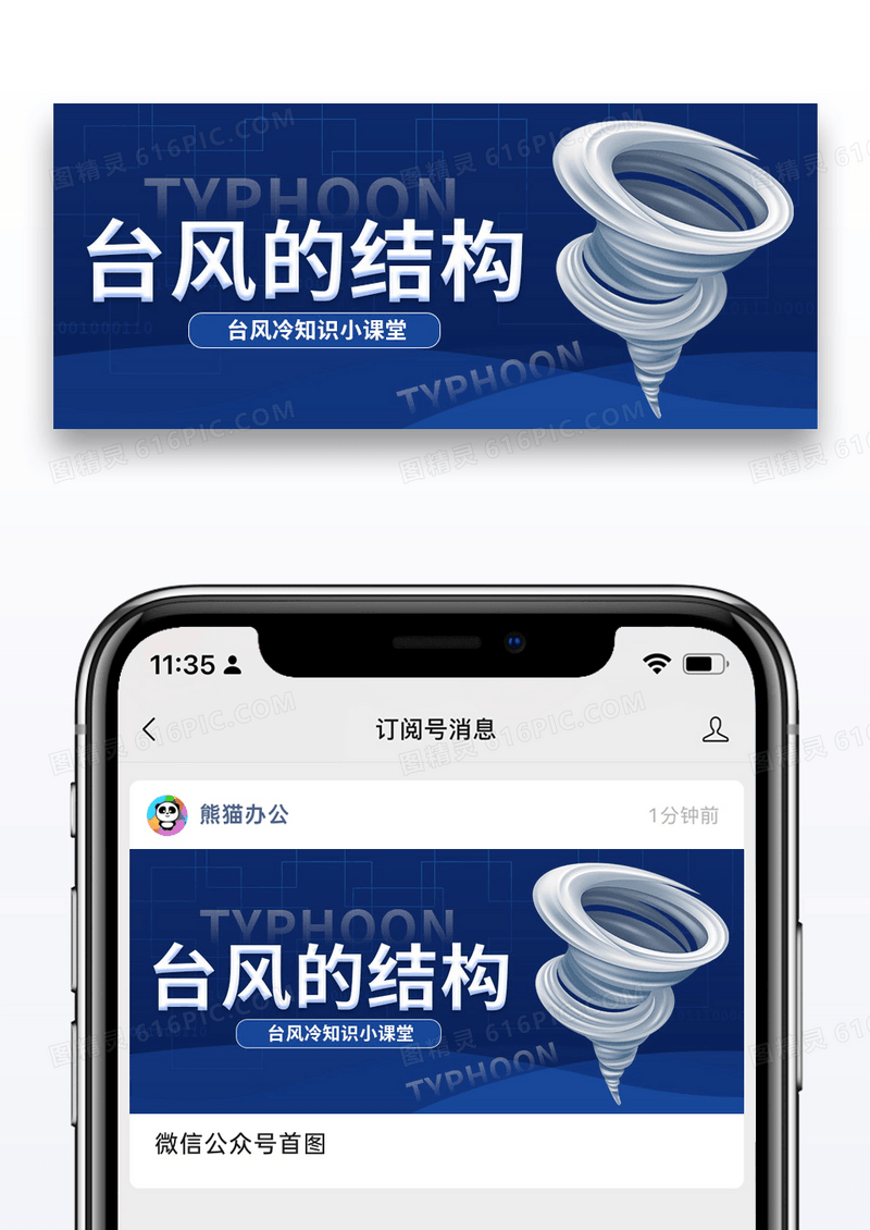 蓝色简约时尚台风的结构冷知识公众号封面配图图片