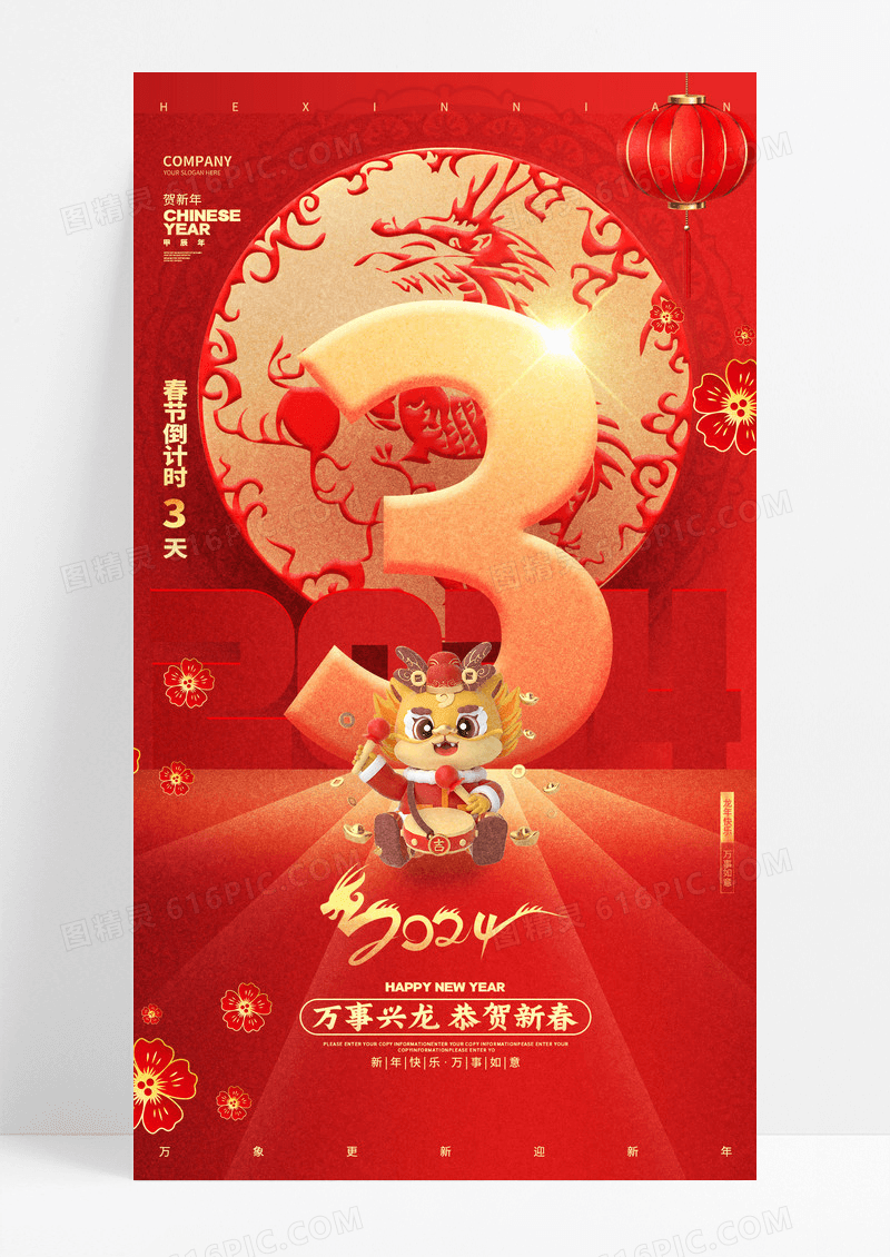 中国风红色2024龙年新年元旦倒计时手机海报