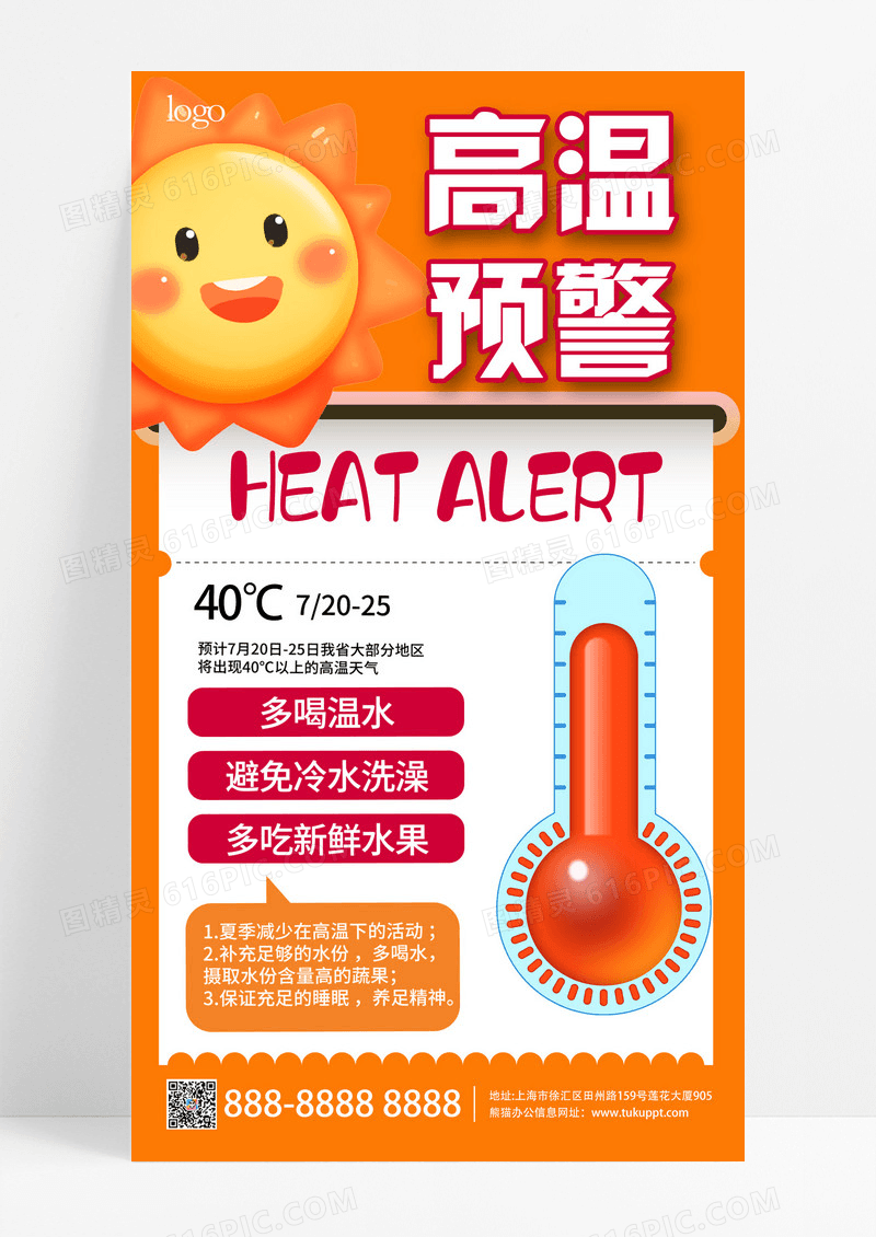 高温预警高温夏季高温防中暑宣传海报海报