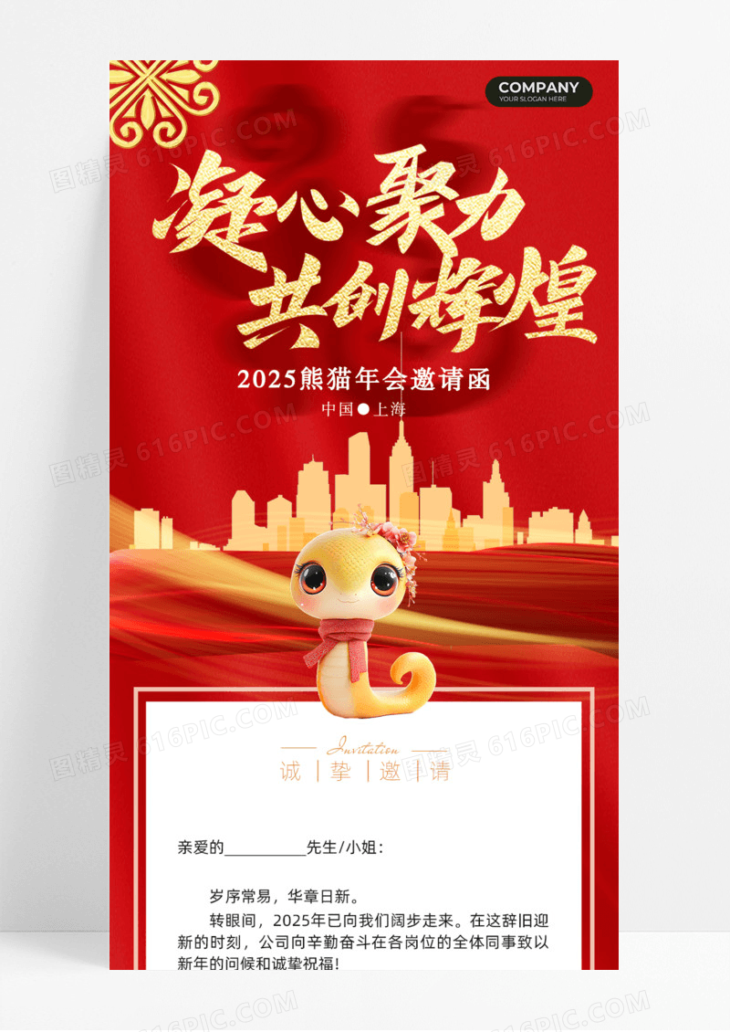 凝心聚力共创辉煌年会邀请函建筑楼房手机宣传海报长图蛇年邀请函