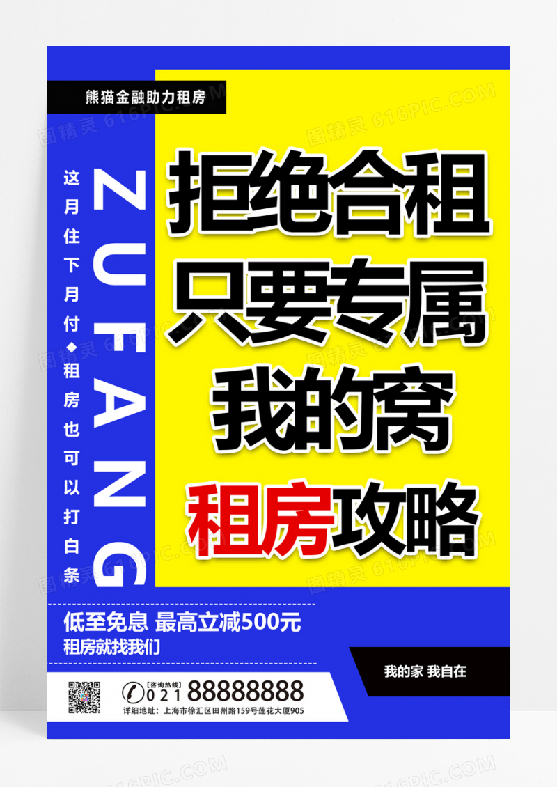  简约租房攻略金融宣传海报