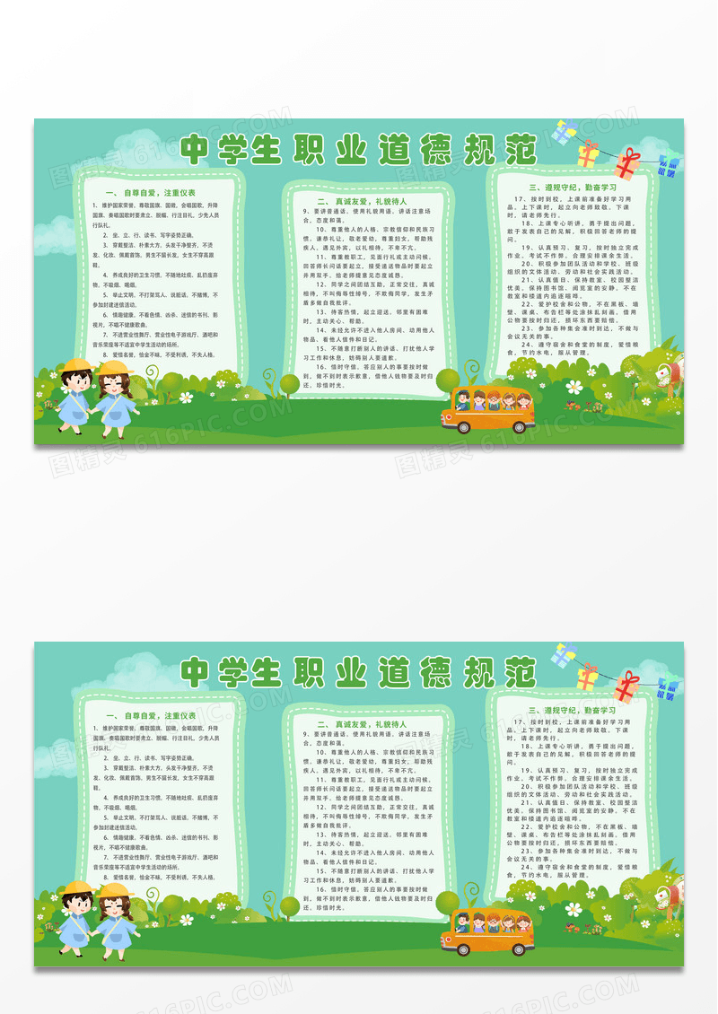 绿色简约卡通时尚中学生职业道德系列校园规章展板