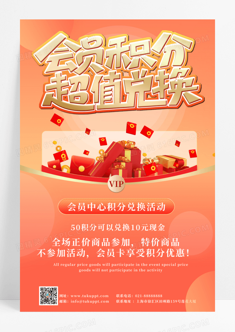 积分兑换好礼福利促销活动海报设计会员积分兑换