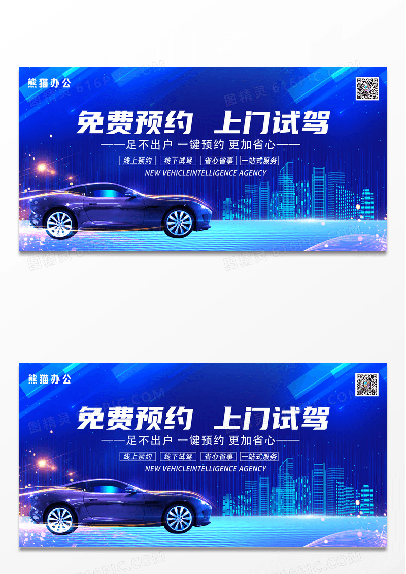 免费预约上门试驾汽车展板设计