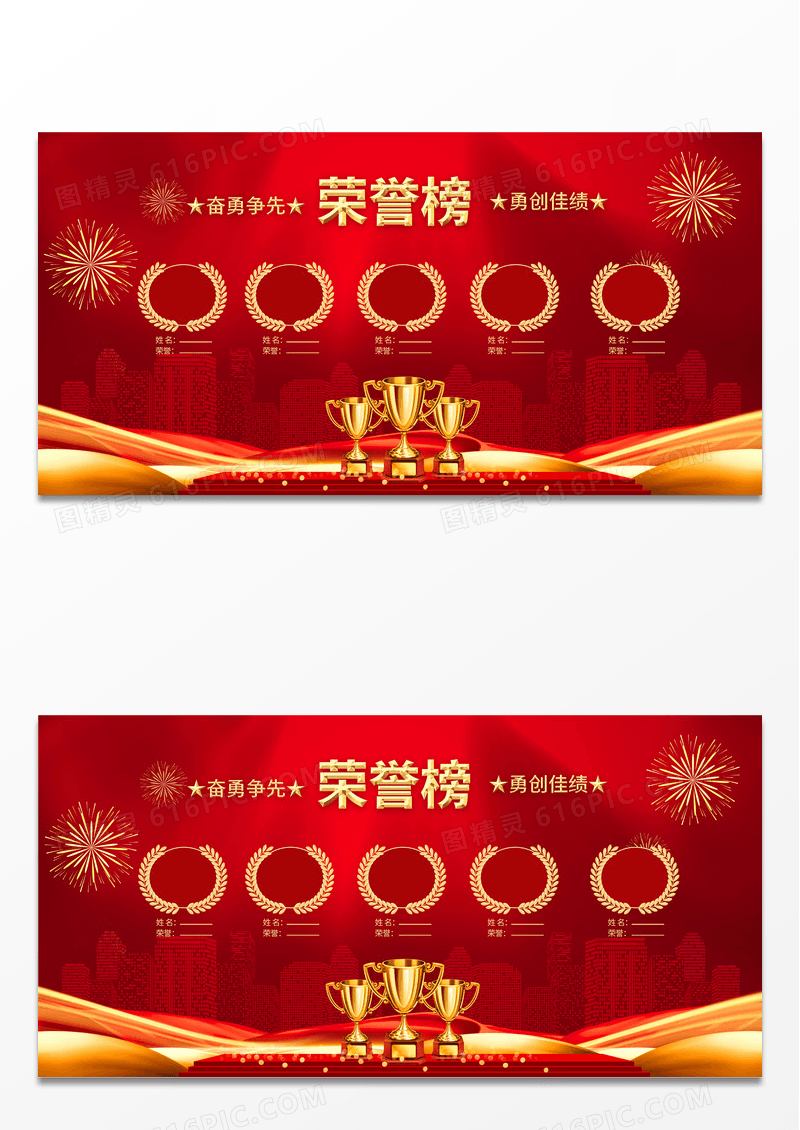 大气红色时尚荣誉榜展板企业荣誉榜展板