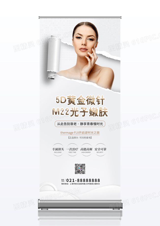 时尚大气简约水光针医美宣传易拉宝展架