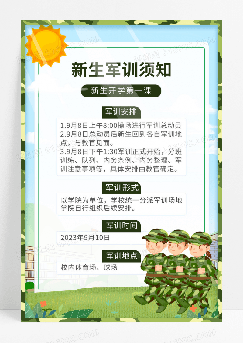 绿色卡通新生军训通知创意通用海报