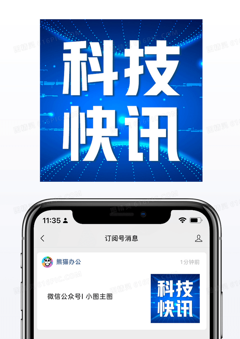 商务蓝色科技风科技快讯微信公众号小图矢量