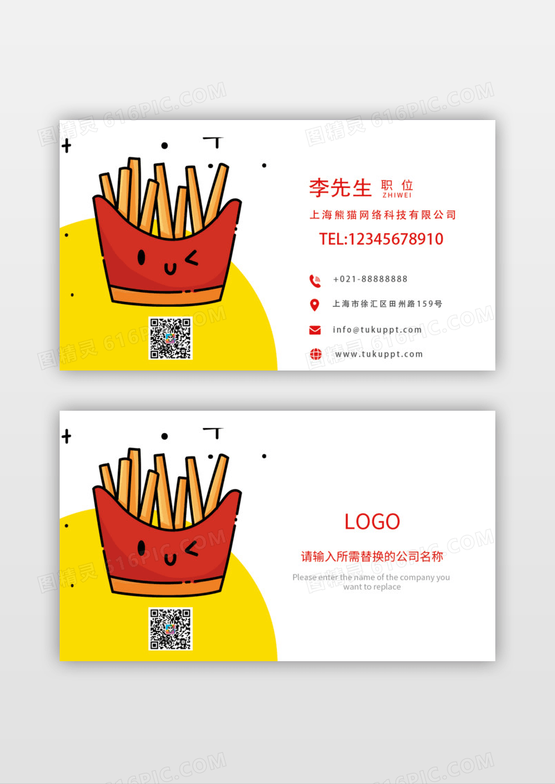 小可爱薯条快餐店名片薯条海报
