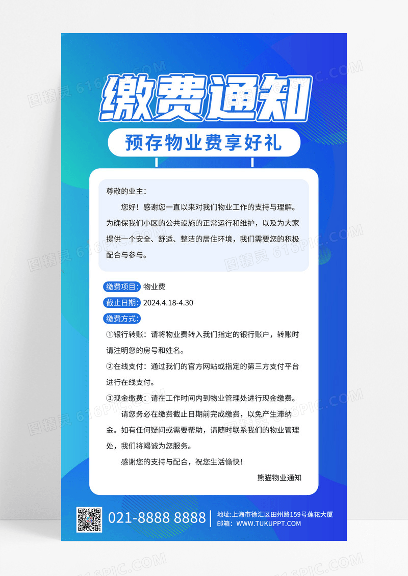 简约蓝色物业缴费通知手机宣传海报