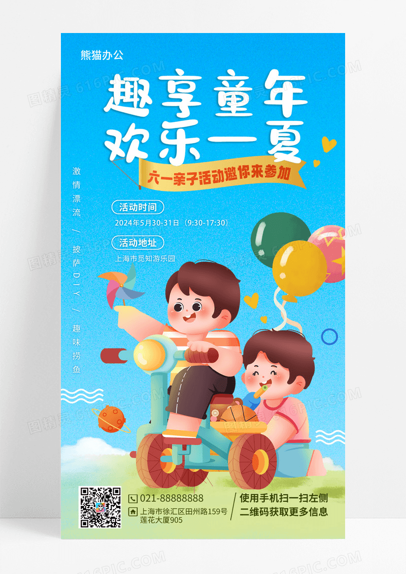 蓝色卡通插画趣享童年欢乐一夏61六一儿童节手机文案海报