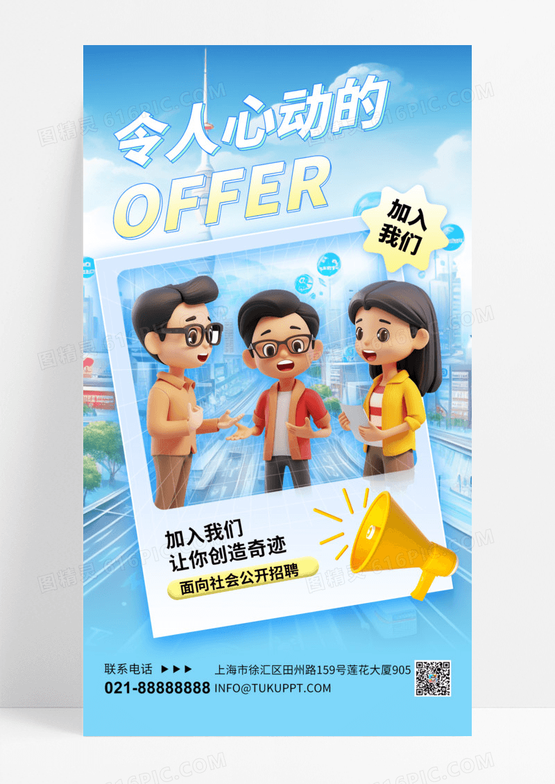 招聘令人心动的offer蓝色3D立体宣传海报手机海报