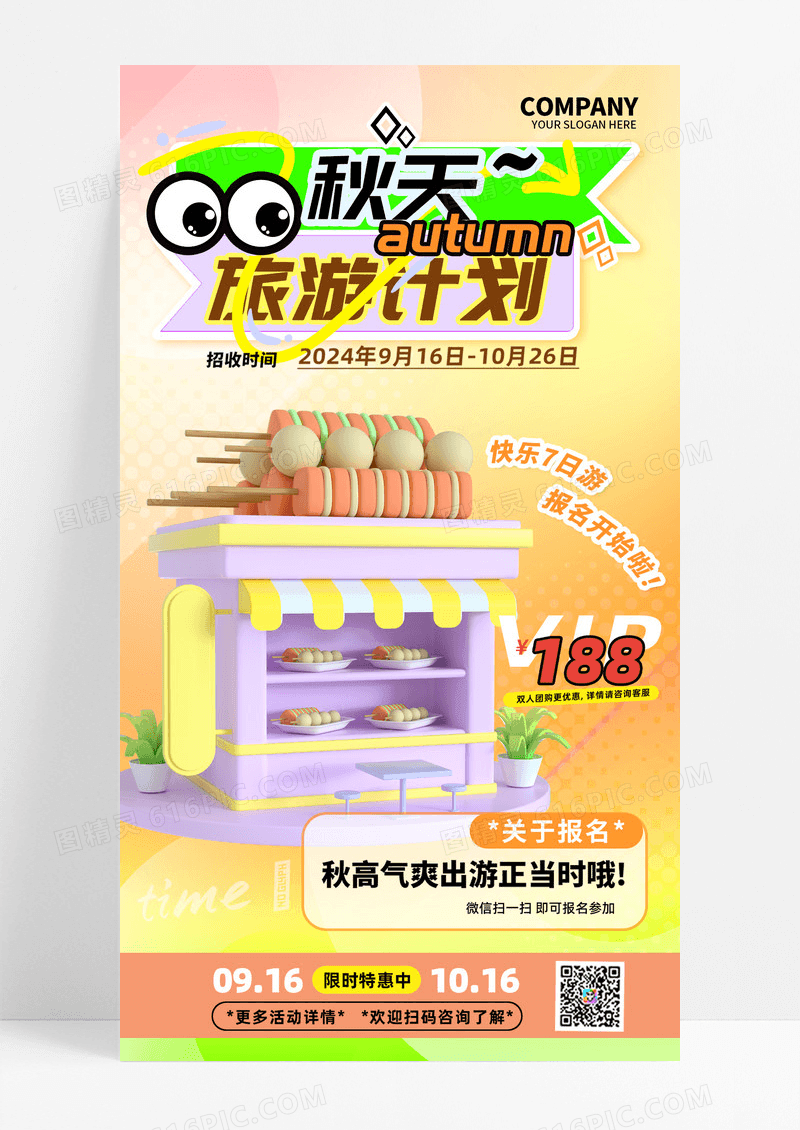 秋天旅游计划优惠海报渐变色弥撒风3D美食手机海报