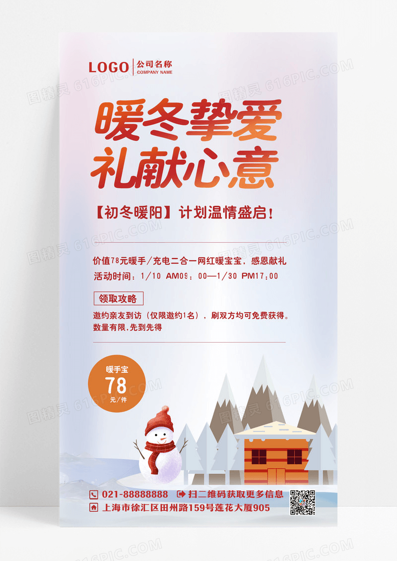 温馨暖冬巨献活动手机文案海报冬季