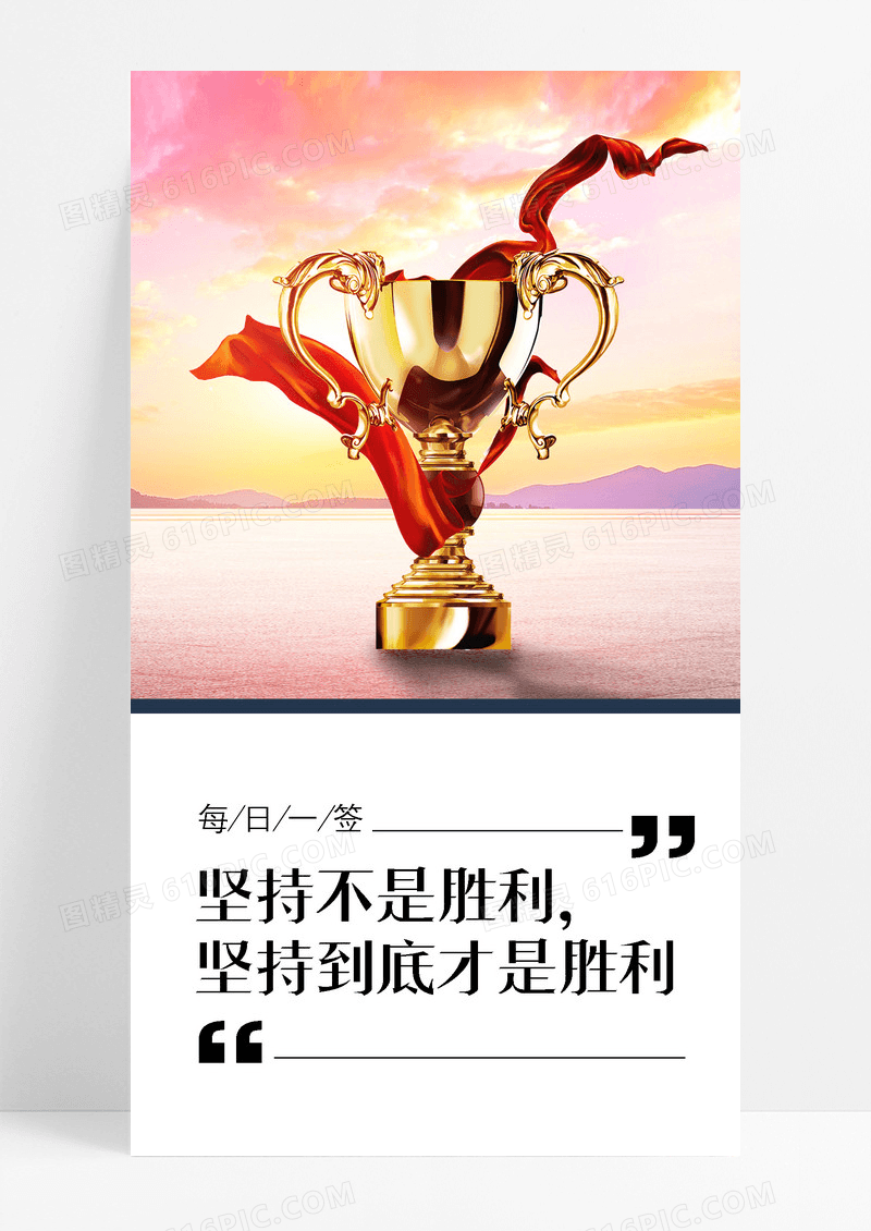 坚持到底努力手机海报配图图片