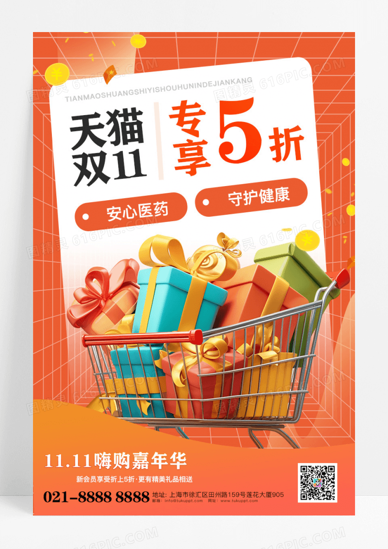 橙色渐变双11医药营销海报