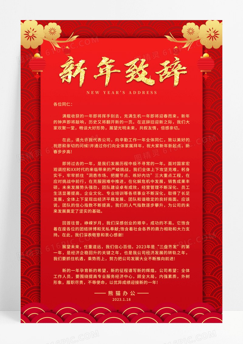 红色喜庆2023年新年致辞宣传海报