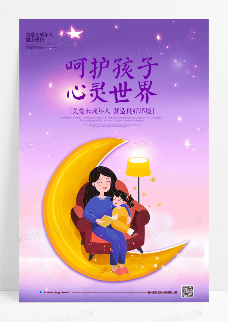 简约呵护孩子心灵世界关爱未成年人宣传海报设计