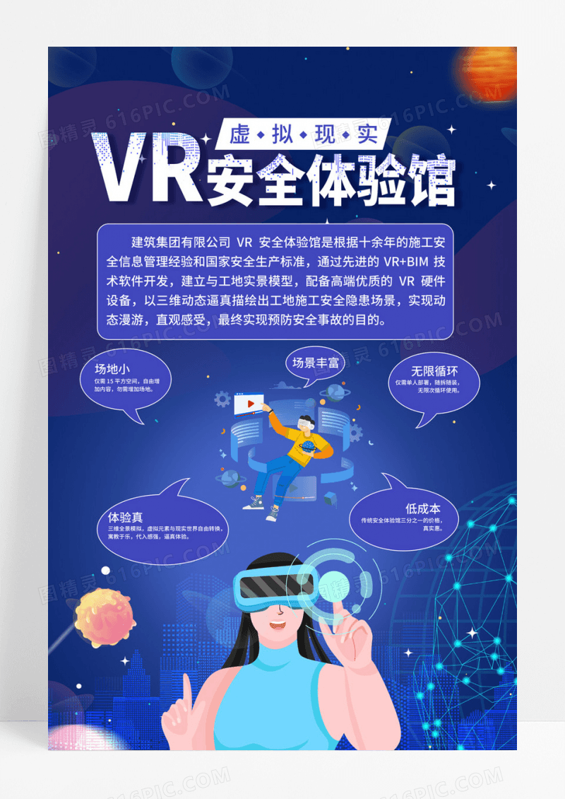  蓝色星空VR安全体验馆vr体验馆海报