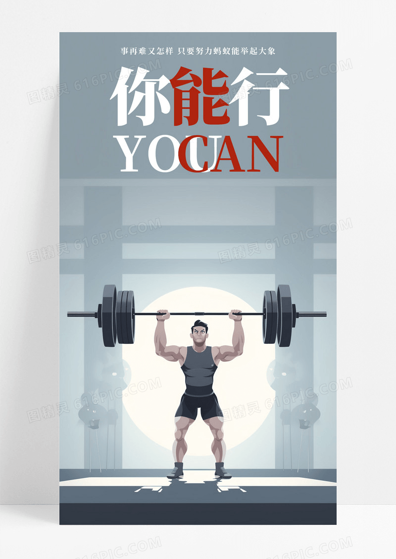 你能行手机海报配图