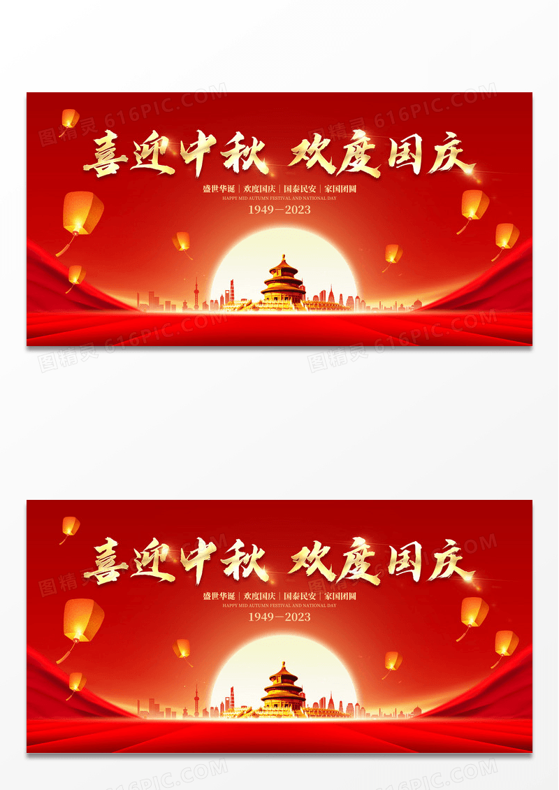 红色喜庆中秋国庆节日宣传广告展板