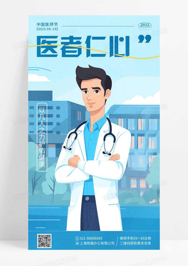 蓝色卡通医者仁心中国医师节宣传海报