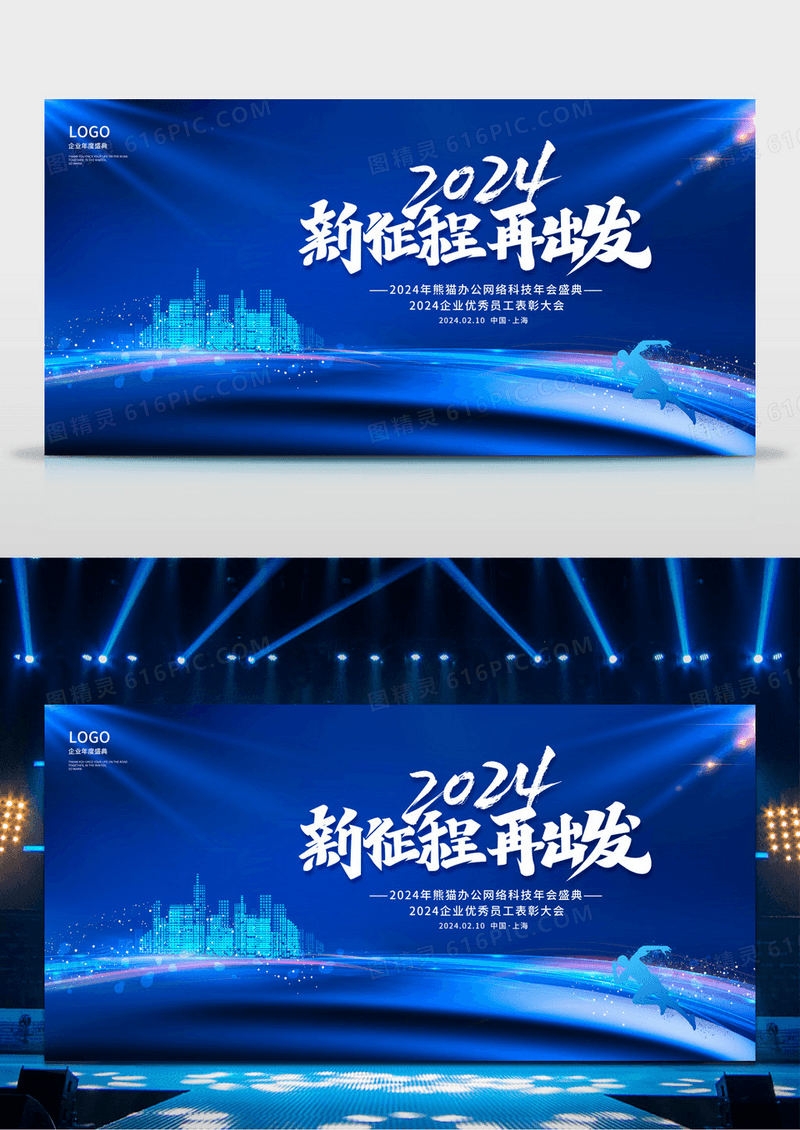 蓝色科技时尚大方2024新征程再出发公司年会活动宣传展板