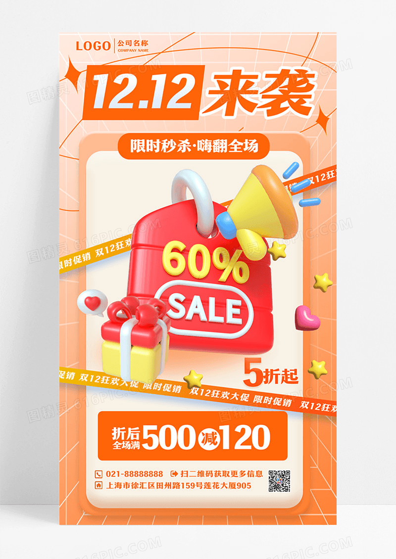 膨胀充气风双十二大促满减活动海报设计